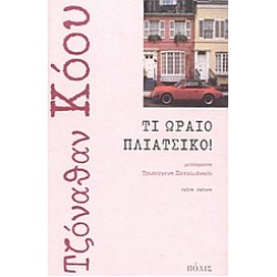 ΤΙ ΩΡΑΙΟ ΠΛΙΑΤΣΙΚΟ!