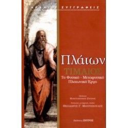 ΠΛΑΤΩΝ - ΤΙΜΑΙΟΣ
