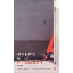 ΣΥΓΓΡΑΦΕΙΣ ΑΠ' ΟΛΟ ΤΟΝ ΚΟΣΜΟ ΤΟ ΠΑΛΙΟΚΟΡΙΤΣΟ ΜΥΘΙΣΤΟΡΗΜΑ