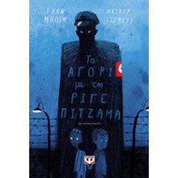 ΤΟ ΑΓΟΡΙ ΜΕ ΤΗΝ ΡΙΓΕ ΠΙΤΖΑΜΑ