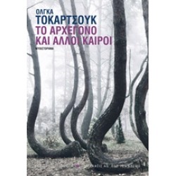 ΤΟ ΑΡΧΕΓΟΝΟ ΚΑΙ ΑΛΛΟΙ ΚΑΙΡΟΙ 1Η ΕΚΔΟΣΗ