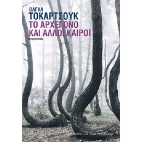 ΤΟ ΑΡΧΕΓΟΝΟ ΚΑΙ ΑΛΛΟΙ ΚΑΙΡΟΙ 1Η ΕΚΔΟΣΗ