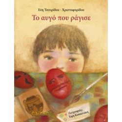 ΤΟ ΑΥΓΟ ΠΟΥ ΡΑΓΙΣΕ ΠΑΙΔΙΚΑ