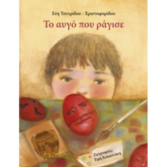 ΤΟ ΑΥΓΟ ΠΟΥ ΡΑΓΙΣΕ ΠΑΙΔΙΚΑ