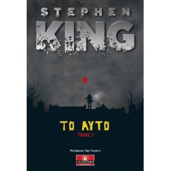 ΤΟ ΑΥΤΟ ΤΟΜΟΣ 1 2Η ΕΚΔΟΣΗ