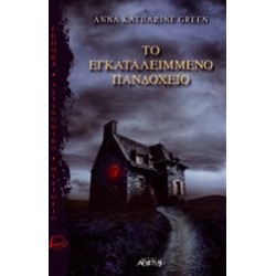 ΤΟ ΕΓΚΑΤΑΛΕΛΕΙΜΜΕΝΟ ΠΑΝΔΟΧΕΙΟ