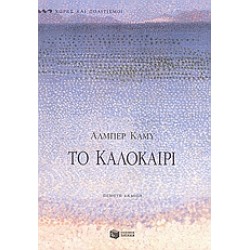 ΤΟ ΚΑΛΟΚΑΙΡΙ ΔΟΚΙΜΙΑ