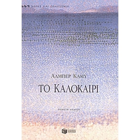 ΤΟ ΚΑΛΟΚΑΙΡΙ ΔΟΚΙΜΙΑ
