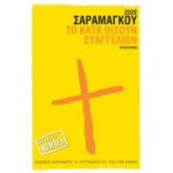 ΤΟ ΚΑΤΑ ΙΗΣΟΥΝ ΕΥΑΓΓΕΛΙΟΝ