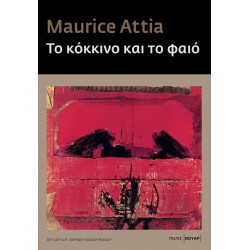 ΤΟ ΚΟΚΚΙΝΟ ΚΑΙ ΤΟ ΦΑΙΟ