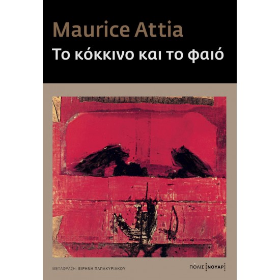 ΤΟ ΚΟΚΚΙΝΟ ΚΑΙ ΤΟ ΦΑΙΟ