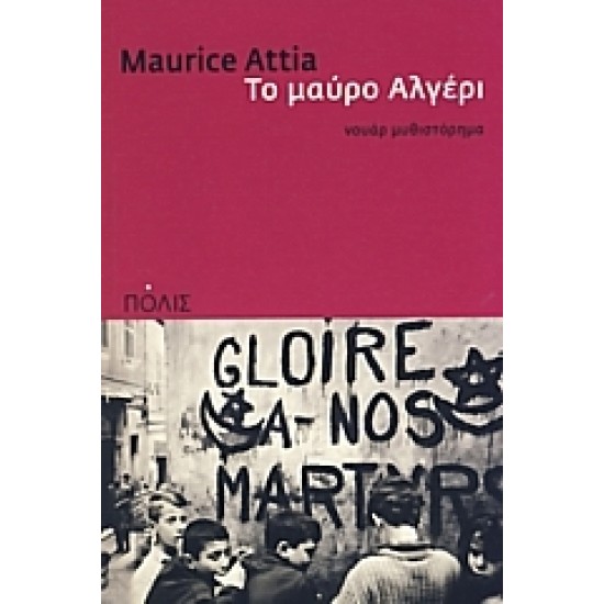 ΤΟ ΜΑΥΡΟ ΑΛΓΕΡΙ ΝΟΥΑΡ ΜΥΘΙΣΤΟΡΗΜΑ