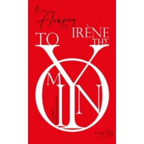 ΤΟ ΜΟΥΝΙ ΤΗΣ IRENE