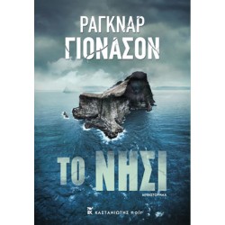 ΤΟ ΝΗΣΙ