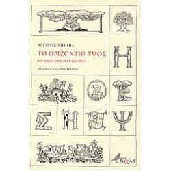 ΤΟ ΟΡΙΖΟΝΤΙΟ ΥΨΟΣ ΚΑΙ ΑΛΛΕΣ ΑΦΥΣΙΚΕΣ ΙΣΤΟΡΙΕΣ