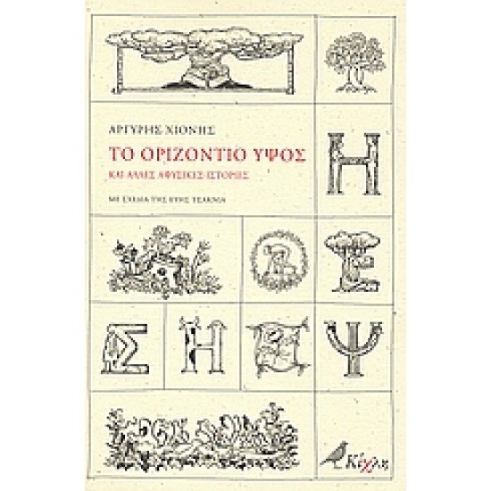 ΤΟ ΟΡΙΖΟΝΤΙΟ ΥΨΟΣ ΚΑΙ ΑΛΛΕΣ ΑΦΥΣΙΚΕΣ ΙΣΤΟΡΙΕΣ