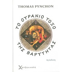 ΤΟ ΟΥΡΑΝΙΟ ΤΟΞΟ ΤΗΣ ΒΑΡΥΤΗΤΑΣ