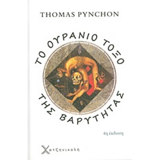 ΤΟ ΟΥΡΑΝΙΟ ΤΟΞΟ ΤΗΣ ΒΑΡΥΤΗΤΑΣ