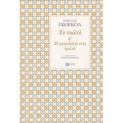 ΤΟ ΠΑΛΤΟ & ΤΟ ΗΜΕΡΟΛΟΓΙΟ ΕΝΟΣ ΤΡΕΛΟΥ