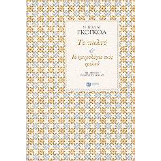 ΤΟ ΠΑΛΤΟ & ΤΟ ΗΜΕΡΟΛΟΓΙΟ ΕΝΟΣ ΤΡΕΛΟΥ