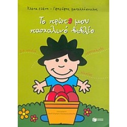 ΤΟ ΠΡΩΤΟ ΜΟΥ ΠΑΣΧΑΛΙΝΟ ΒΙΒΛΙΟ ΓΙΑ ΠΑΙΔΙΑ ΠΡΟΣΧΟΛΙΚΗΣ ΗΛΙΚΙΑΣ