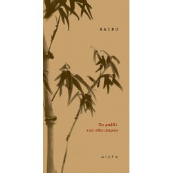 ΤΟ ΡΑΒΔΙ ΤΟΥ ΟΔΟΙΠΟΡΟΥ HAIKU