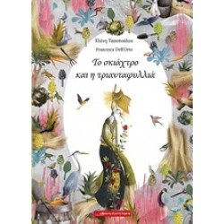 ΤΟ ΣΚΙΑΧΤΡΟ ΚΑΙ Η ΤΡΙΑΝΤΑΦΥΛΛΙΑ 1Η ΕΚΔΟΣΗ