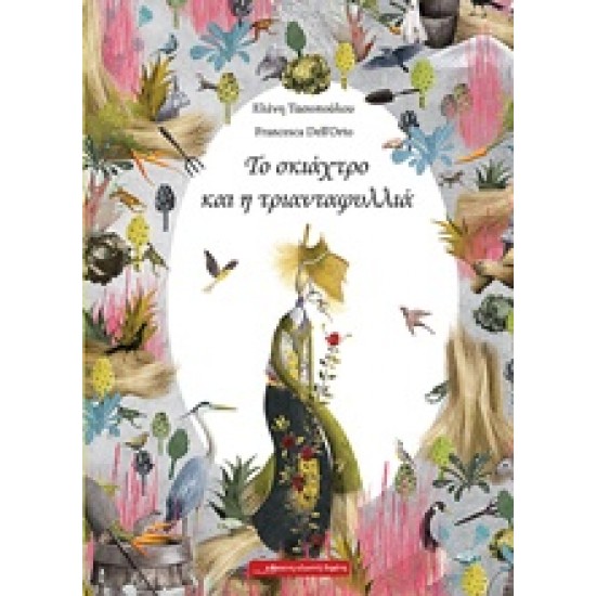 ΤΟ ΣΚΙΑΧΤΡΟ ΚΑΙ Η ΤΡΙΑΝΤΑΦΥΛΛΙΑ 1Η ΕΚΔΟΣΗ