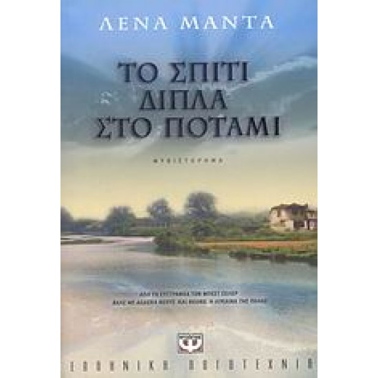 ΤΟ ΣΠΙΤΙ ΔΙΠΛΑ ΣΤΟ ΠΟΤΑΜΙ