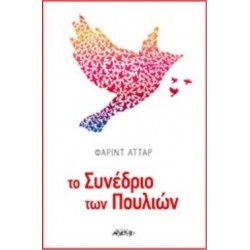 ΤΟ ΣΥΝΕΔΡΙΟ ΤΩΝ ΠΟΥΛΙΩΝ