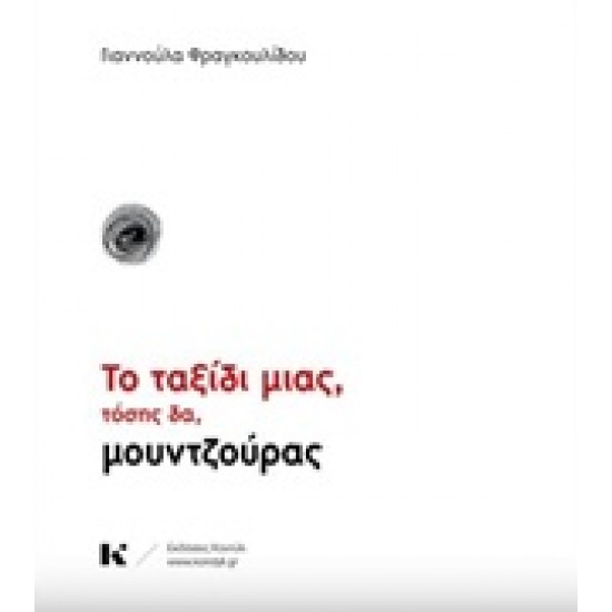 ΤΟ ΤΑΞΙΔΙ ΜΙΑΣ, ΤΟΣΗΣ ΔΑ, ΜΟΥΝΤΖΟΥΡΑΣ