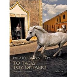 ΤΟ ΤΑΞΙΔΙ ΤΟΥ ΟΚΤΑΒΙΟ