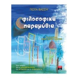 ΦΙΛΟΣΟΦΙΚΑ ΠΑΡΑΜΥΘΙΑ