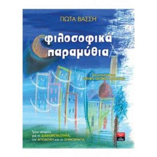 ΦΙΛΟΣΟΦΙΚΑ ΠΑΡΑΜΥΘΙΑ