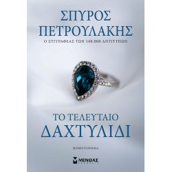 ΤΟ ΤΕΛΕΥΤΑΙΟ ΔΑΧΤΥΛΙΔΙ