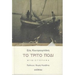ΤΟ ΤΡΙΤΟ ΠΟΔΙ