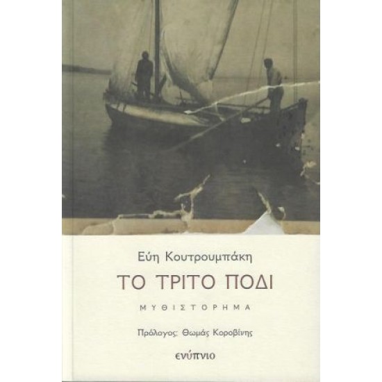 ΤΟ ΤΡΙΤΟ ΠΟΔΙ