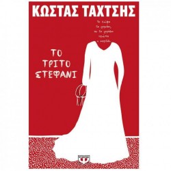 ΤΟ ΤΡΙΤΟ ΣΤΕΦΑΝΙ