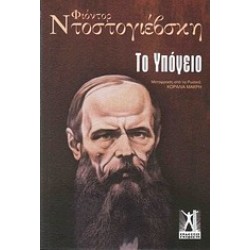 ΤΟ ΥΠΟΓΕΙΟ