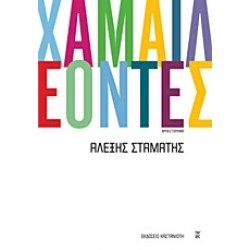ΧΑΜΑΙΛΕΟΝΤΕΣ ΜΥΘΙΣΤΟΡΗΜΑ