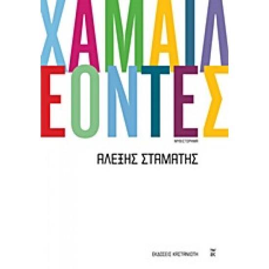 ΧΑΜΑΙΛΕΟΝΤΕΣ ΜΥΘΙΣΤΟΡΗΜΑ