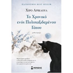 ΤΟ ΧΡΟΝΙΚΟ ΕΝΟΣ ΠΟΛΥΤΑΞΙΔΕΜΕΝΟΥ ΓΑΤΟΥ