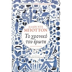 ΤΟ ΧΡΟΝΙΚΟ ΤΟΥ ΕΡΩΤΑ