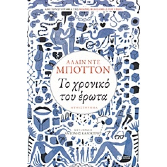 ΤΟ ΧΡΟΝΙΚΟ ΤΟΥ ΕΡΩΤΑ