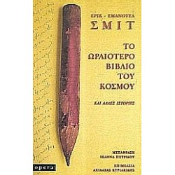 ΤΟ ΩΡΑΙΟΤΕΡΟ ΒΙΒΛΙΟ ΤΟΥ ΚΟΣΜΟΥ ΚΑΙ ΑΛΛΕΣ ΙΣΤΟΡΙΕΣ