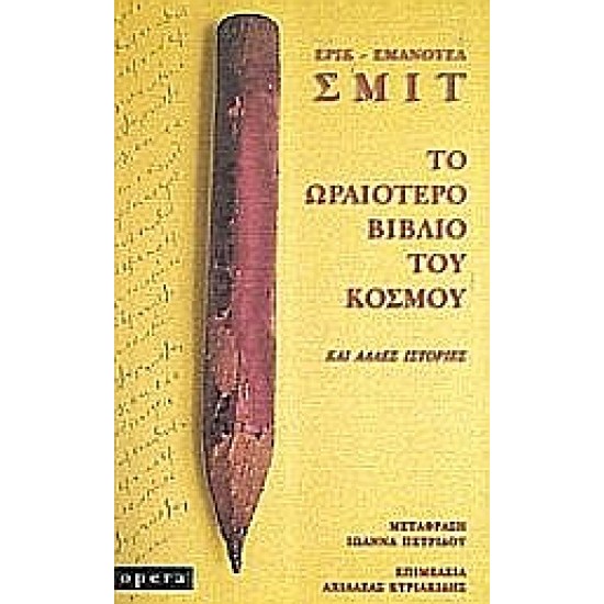 ΤΟ ΩΡΑΙΟΤΕΡΟ ΒΙΒΛΙΟ ΤΟΥ ΚΟΣΜΟΥ ΚΑΙ ΑΛΛΕΣ ΙΣΤΟΡΙΕΣ