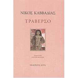 ΤΡΑΒΕΡΣΟ ΠΟΙΗΜΑΤΑ