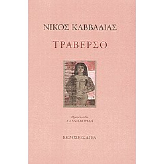 ΤΡΑΒΕΡΣΟ ΠΟΙΗΜΑΤΑ