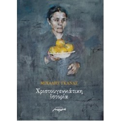 ΧΡΙΣΤΟΥΓΕΝΝΙΑΤΙΚΗ ΙΣΤΟΡΙΑ