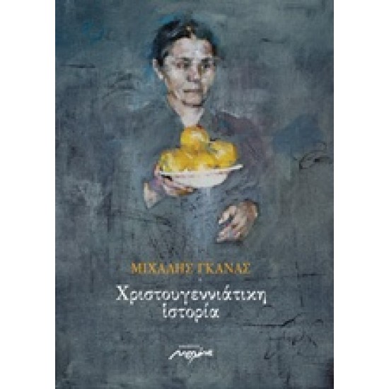 ΧΡΙΣΤΟΥΓΕΝΝΙΑΤΙΚΗ ΙΣΤΟΡΙΑ